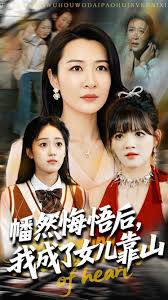 心死后我成了女儿靠山 短剧 海报