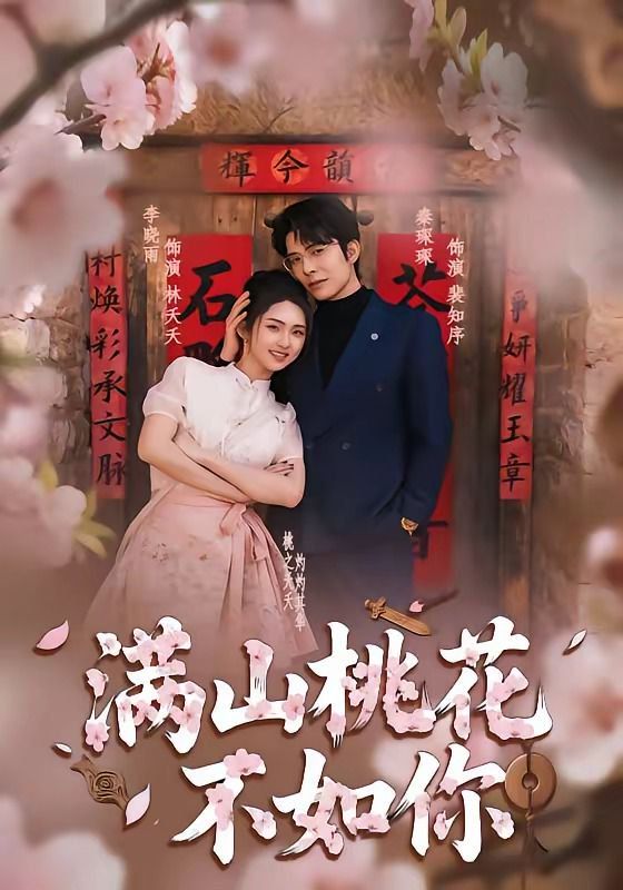 满山桃花不如你 2026 短剧 海报