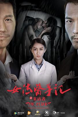 女法医手记之来访者 2016 电影 海报