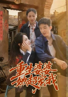 重生婆婆她超宠我 2026 短剧 海报