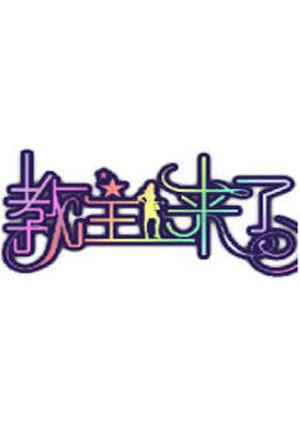 教主来了2010 2010 综艺 海报