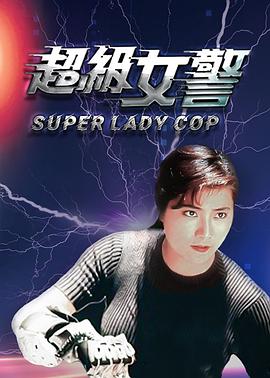 超级女警（国语版） 1993 电影 海报