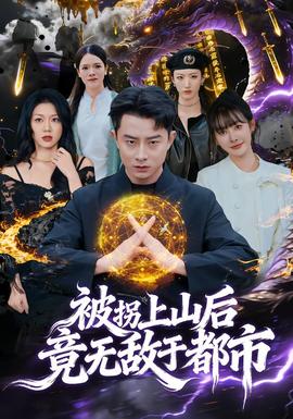 被拐上山后，竟无敌于都市 2025 短剧 海报