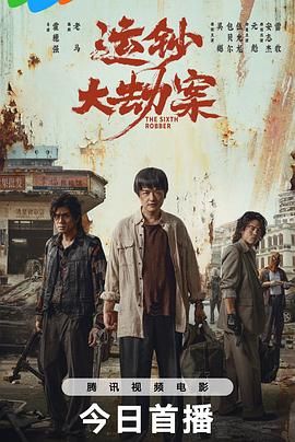 运钞大劫案 2025 电影 海报