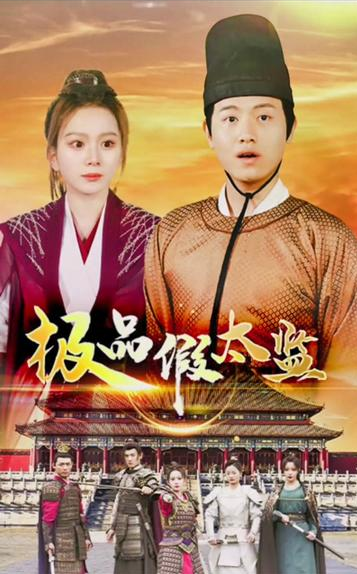 极品假太监 2024 短剧 海报