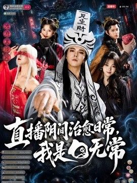 直播阴间治愈日常，我是白无常 2026 短剧 海报