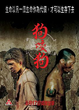 狗咬狗(普通话) 2006 电影 海报