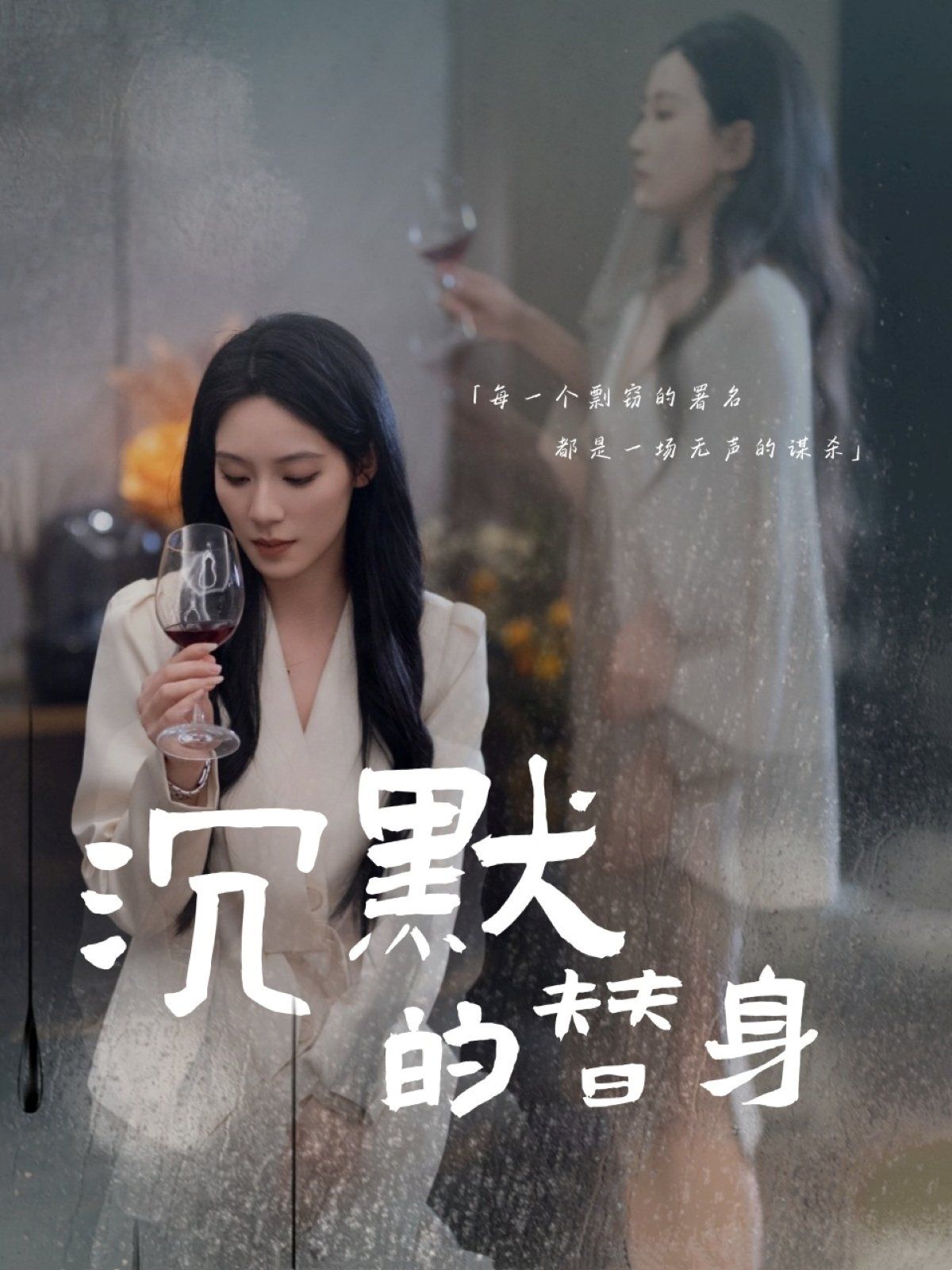 沉默的替身（沉默的疯子） 2025 短剧 海报