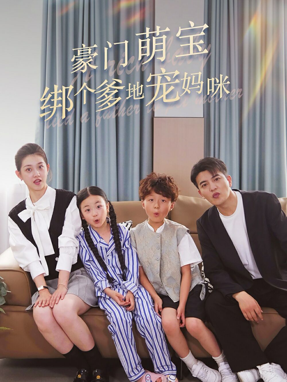 豪门萌宝绑个爹地宠妈咪 2024 短剧 海报