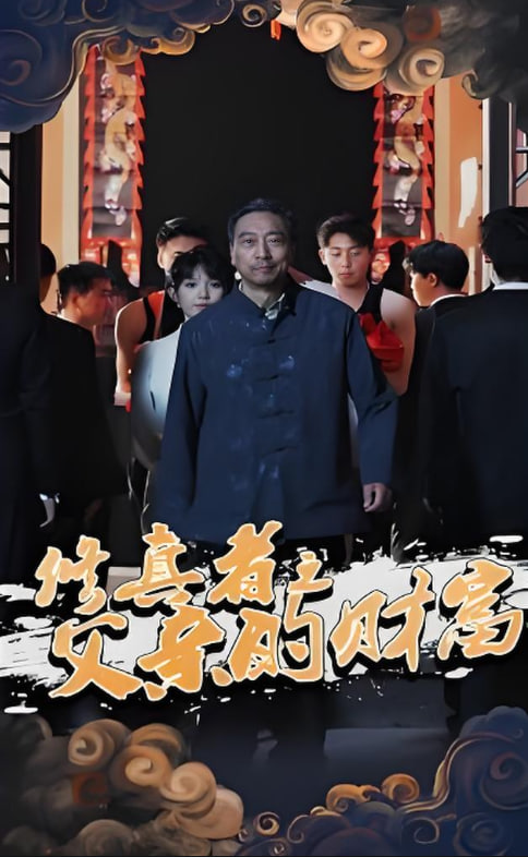 修真者之父亲的财富 2025 短剧 海报