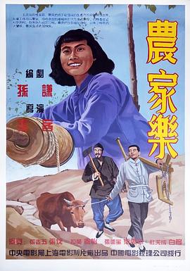 农家乐 1950 电影 海报