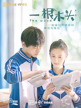 一根木头 2020 电视剧 海报