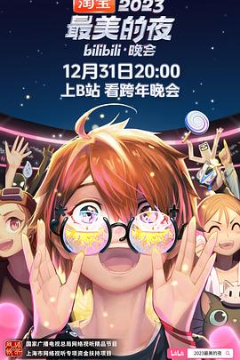 2023最美的夜bilibili晚会 2023 综艺 海报