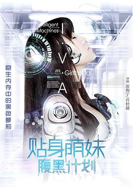 贴身萌妹腹黑计划 2017 电影 海报