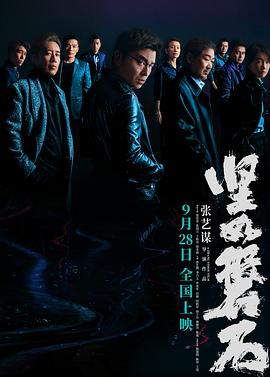 坚如磐石 2023 电影 海报