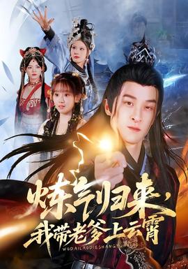 炼气归来，我带老爹上云霄 2025 短剧 海报