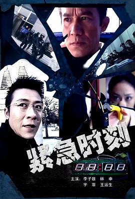 紧急时刻 2008 电影 海报