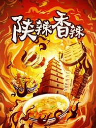陕辣香辣 2023 纪录片 海报