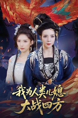 我为人类儿媳大战四方 2025 短剧 海报