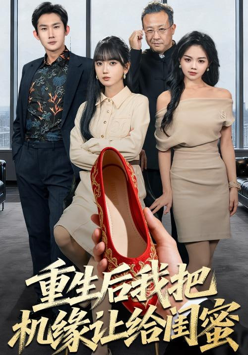 重生后我把机缘让给闺蜜 2025 短剧 海报