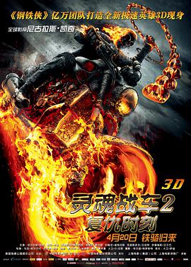 灵魂战车2：复仇时刻（国语版） 2011 电影 海报