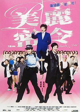 美丽密令 2010 电影 海报