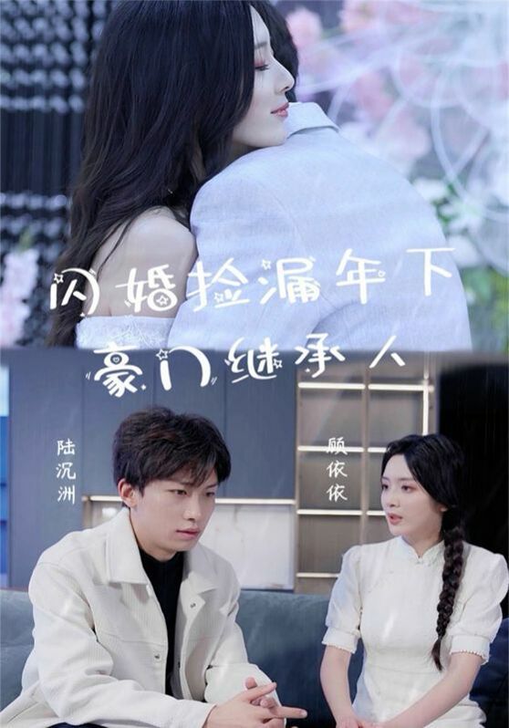 闪婚捡漏年下豪门继承人 2024 短剧 海报