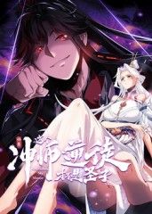 师尊：这个冲师逆徒才不是圣子 动态漫画 2025 动漫 海报