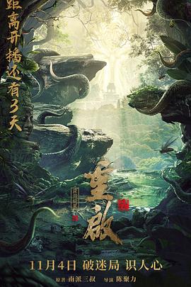 重启之深渊疑冢 2022 电影 海报