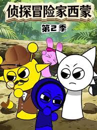 侦探冒险家西蒙第二季 2026 动漫 海报