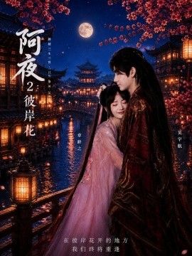 阿夜：彼岸花 2026 短剧 海报