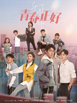 青春正好 2022 电视剧 海报