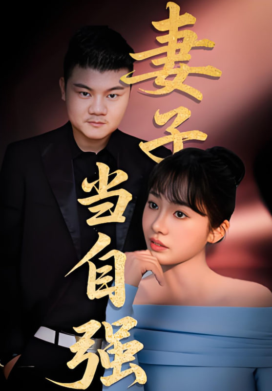 妻子当自强 2025 短剧 海报