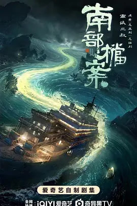 南部档案 2026 电视剧 海报