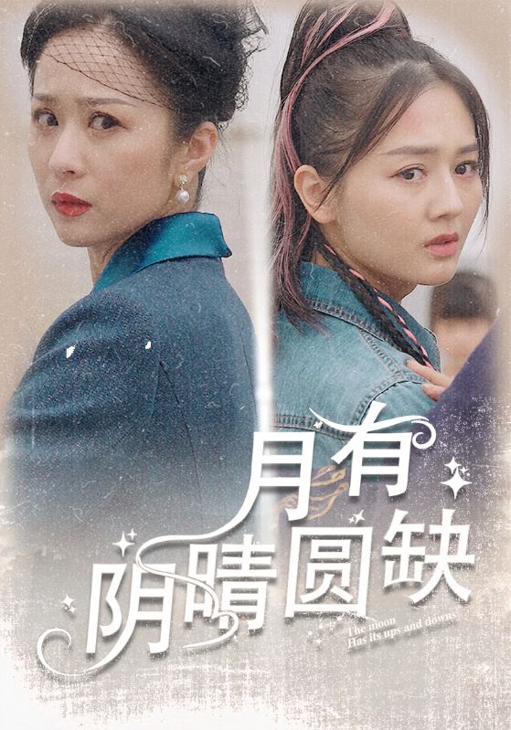 月有阴晴圆缺 2024 短剧 海报