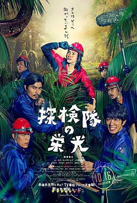 探险队的荣光 2015 电影 海报