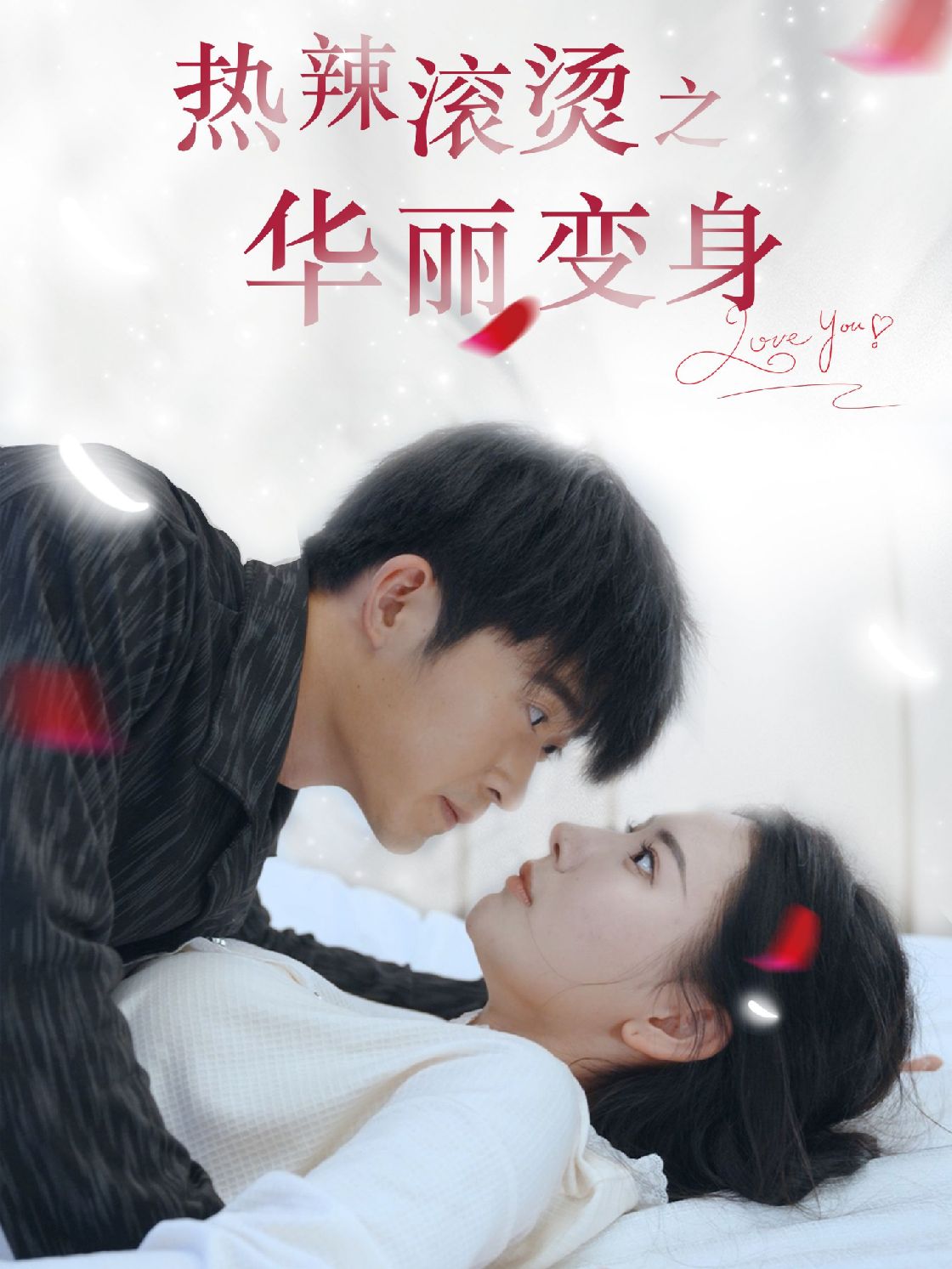 热辣滚烫之华丽变身 2024 短剧 海报