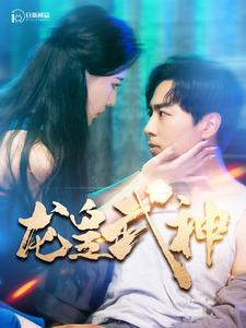 龙皇武神 2024 短剧 海报