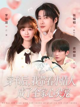 穿书后，我带着小情人成了全家心尖宠 2025 短剧 海报