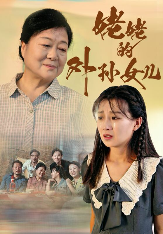 姥姥的外孙女儿 2024 短剧 海报