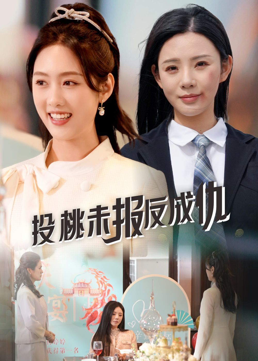投桃未报反成仇 2025 短剧 海报