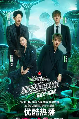 星电音联盟 2023 综艺 海报