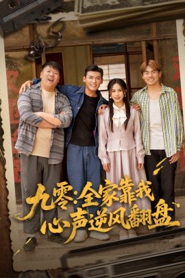 九零全家靠我心声逆风翻盘 2025 短剧 海报
