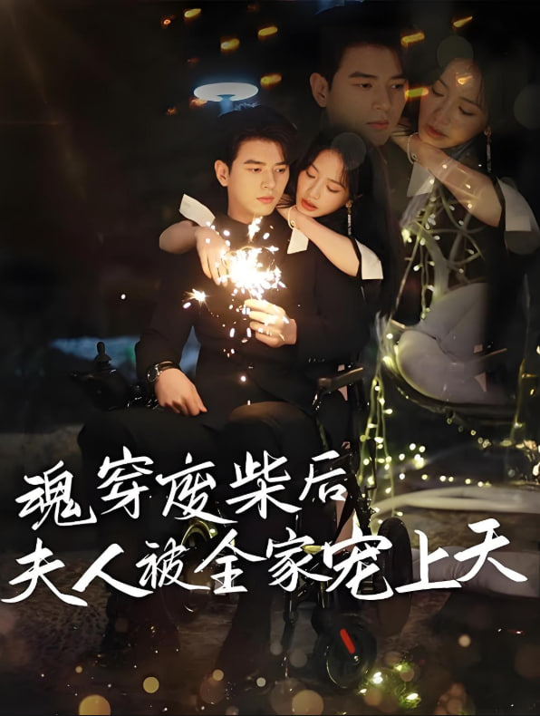 魂穿废材后夫人被全家宠上天 2025 短剧 海报