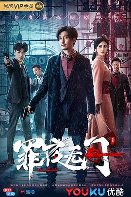 罪夜无间 2019 电视剧 海报