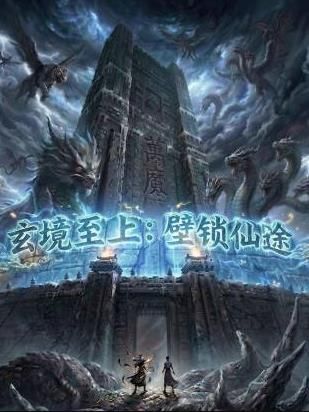 玄镜至上壁锁仙途 2026 动漫 海报