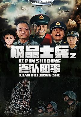 极品士兵之连队囧事 2019 电视剧 海报