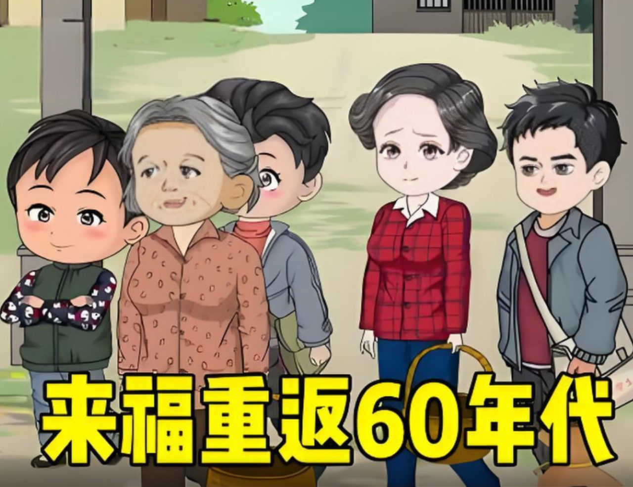 李来福重返60年代，凭借强大的空间让家人顿顿有鱼有肉。 2025 动漫 海报