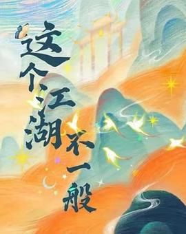 这个江湖不一般 2025 电视剧 海报