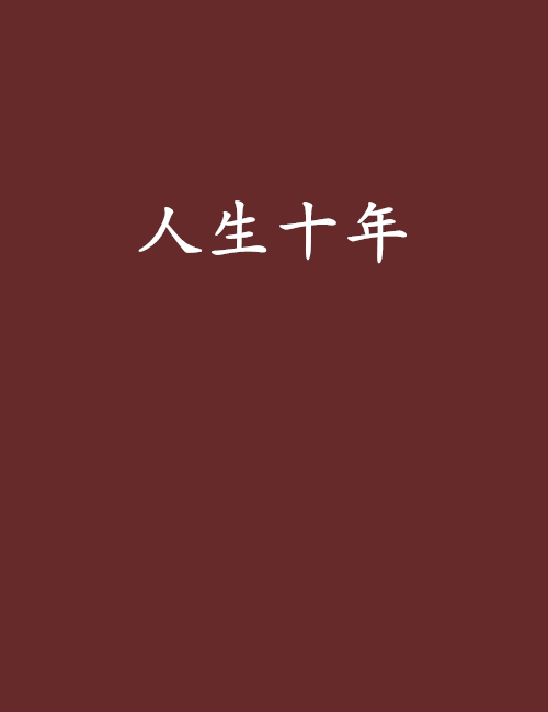 人生十年 2023 纪录片 海报